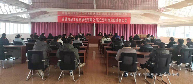 南通市政工程總承包有限公司2020年度總結表彰大會圓滿召開